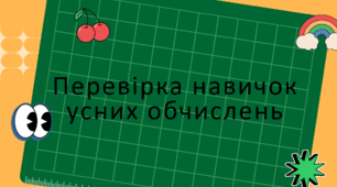 Презентація на тему "Перевірка навичок усних обчислень"