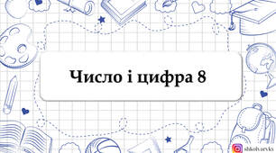 Презентація "Число і цифра 8"