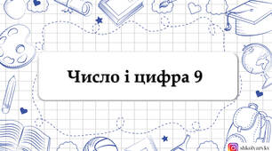 Презентація "Число і цифра 9"