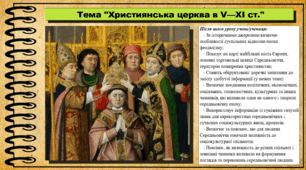 Християнська церква в V—XI ст. 7 клас (НУШ). Всесвітня історія. За підручником авторів Ладиченко Т. та інші.