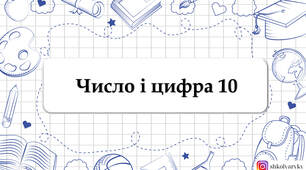 Презентація "Число і цифра 10"