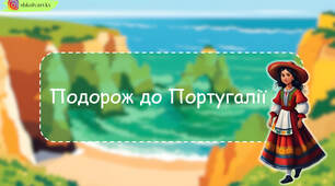 Презентація з читання "Подорож до Португалії"