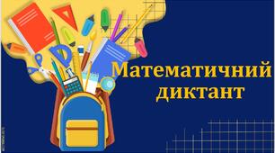 Математичний диктант. Таблиця множення.