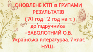 Оновлене КТП із ГРУПАМИ РЕЗУЛЬТАТІВ з української літератури для 7 класу НУШ.ЗАБОЛОТНИЙ В.В. та ін. (70 год / 2 год на тиждень)