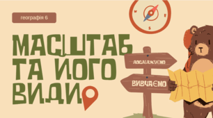 МАСШТАБ ТА ЙОГО ВИДИ