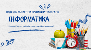 Детальний опис діяльності груп результатів з інформатики: