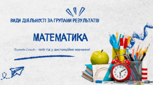 Детальний опис діяльності груп результатів з математики:
