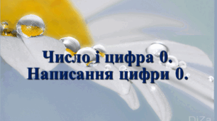 Презентація до уроку математики "Число і цифра 0"