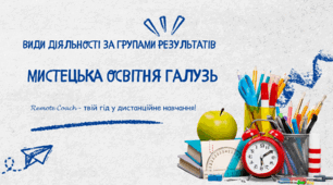 Детальний опис діяльності груп результатів з мистецької освітньої галузі: