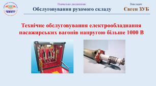 Технічне обслуговування електрообладнання пасажирських вагонів напругою більше 1000 В