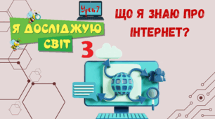 Урок 7. Що я знаю про інтернет? Поняття про мережу Інтернет, вебсторінку, сайт, гіперпосилання