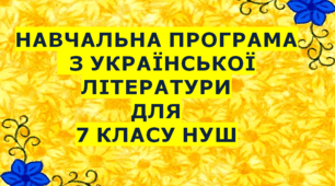 Навчальна програма з української літератури для 7 класу НУШ.ЗАБОЛОТНИЙ В.В та ін. (70 год / 2 год на тиждень)
