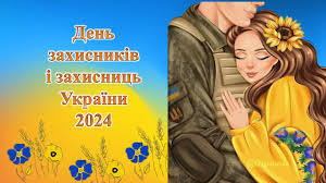 Презентація "День захисників і захисниць України 2024"