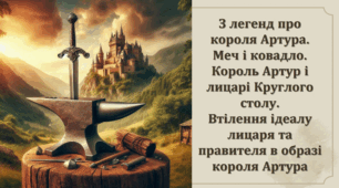 Меч і ковадло. Король Артур і лицарі Круглого столу. Казкові елементи в легенді про меч і ковадло. Втілення ідеалу лицаря та правителя в образі короля Артура.