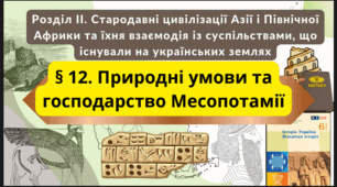 Природні умови та господарство Месопотамії 6 клас НУШ