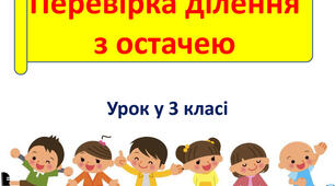 Ділення з остачею