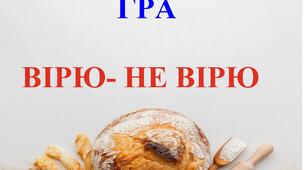 Гра "Вірю - не вірю" до Всесвітнього дня хлібу