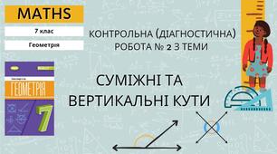 7 геометрія Контрольна (діагностична) робота № 2 з теми «Суміжні і вертикальні кути»