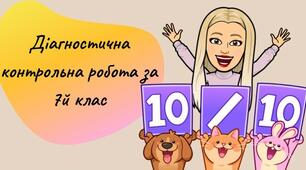 Діагностувальна робота з теми «Вступ. Клітина-структурно-функціональна одиниця. Одноклітинні евкаріоти- цілісні організми» за групами результатів (Програма Балан П.Г., Кулініч О.М., та ін)