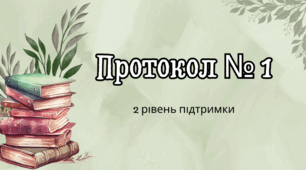 Протокол №1 команди супроводу