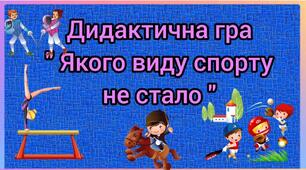 Дидактична гра:" Якого виду спорту не стало"