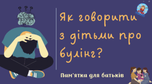Пам’ятка для батьків «Як говорити з дітьми про булінг»