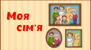 Презентація "Моя сім'я"