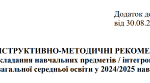 ІНСТРУКТИВНО-МЕТОДИЧНІ РЕКОМЕНДАЦІЇ щодо викладання навчальних предметів / інтегрованих курсів у закладах загальної середньої освіти у 2024/2025 навчальному році Мистецька освітня галузь