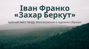 Іван Франко «Захар Беркут». Ідейний зміст твору, його втілення в художніх образах