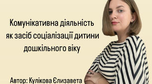 Комунікативна діяльність як засіб соціалізації дитини дошкільного віку