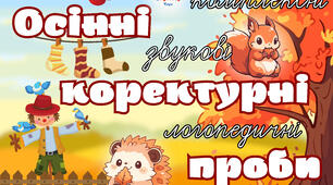 БЕЗКОШТОВНИЙ МАТЕРІАЛ 🥳 Осінні коректурні проби 🍂🍄‍🟫🍁