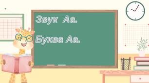 Звук (а) Буква Аа