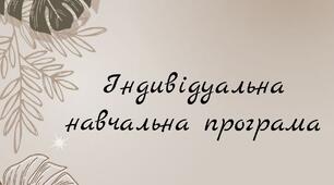 Індивідуальна навчальна програма. 2 клас, 1 семестр. Музичне мистецтво