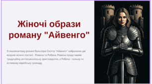 Урок на тему: "Жіночі образи у романі Вальтера Скотта «Айвенго»"