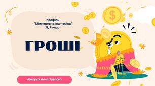Презентація на тему: "Гроші"