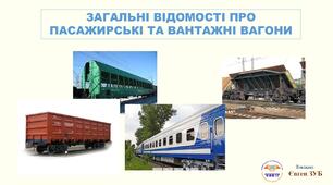 Загальні відомості про пасажирські та вантажні вагони