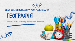 Детальний опис діяльності груп результатів з географії: