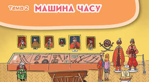 Діагностувальна робота "Машина часу" 4 клас
