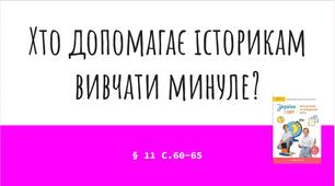 Презентація (11) Хто допомагає історикам вивчати минуле?
