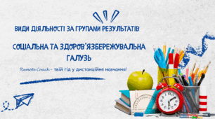 Детальний опис діяльності груп результатів з соціальної та здоров'язбережувальної галузі: