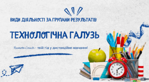 Детальний опис діяльності груп результатів з технологічної галузі: