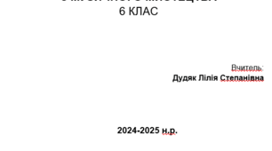 КАЛЕНДАРНО-ТЕМАТИЧНЕ ПЛАНУВАННЯ  З МУЗИЧНОГО МИСТЕЦТВА  6 КЛАС 2024-2025 нр 35 год