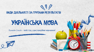Детальний опис діяльності груп результатів з української мови: