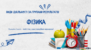 Детальний опис діяльності груп результатів з фізики: