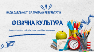 Детальний опис діяльності груп результатів з фізичної культури: