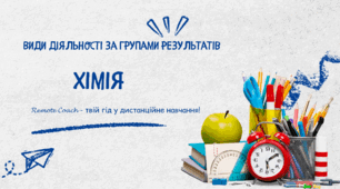 Детальний опис діяльності груп результатів з хімії: