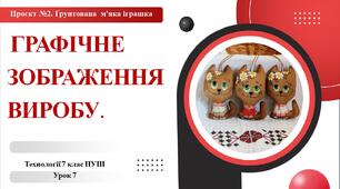 7 клас НУШ Технології. Урок 7. Графічне зображення виробу.