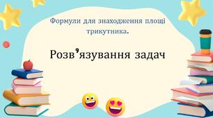 Формули для знаходження площі трикутника. Розв'язування задач