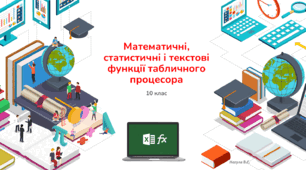 Математичні, статистичні і текстові функції табличного процесора Microsoft Excel