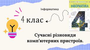 Сучасні різновиди комп’ютерних пристроїв.
